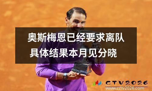奥斯梅恩已经要求离队 具体结果本月见分晓
