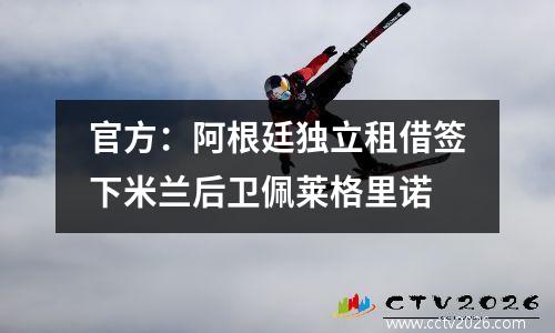 官方：阿根廷独立租借签下米兰后卫佩莱格里诺