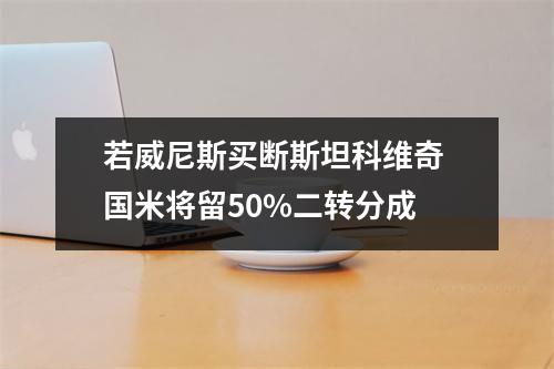 若威尼斯买断斯坦科维奇 国米将留50%二转分成