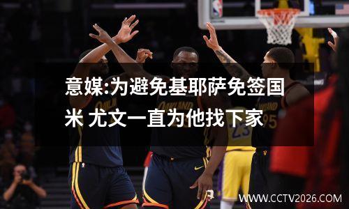 意媒:为避免基耶萨免签国米 尤文一直为他找下家