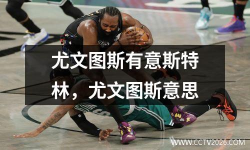 尤文图斯有意斯特林，尤文图斯意思