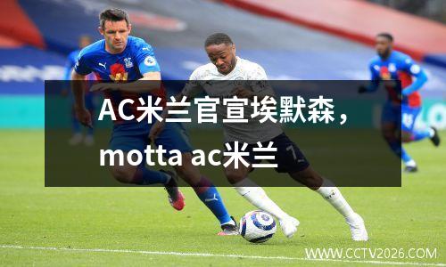 AC米兰官宣埃默森，motta ac米兰