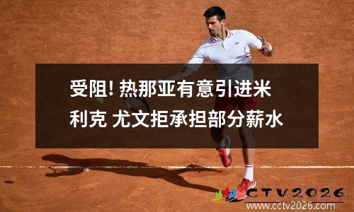 受阻! 热那亚有意引进米利克 尤文拒承担部分薪水