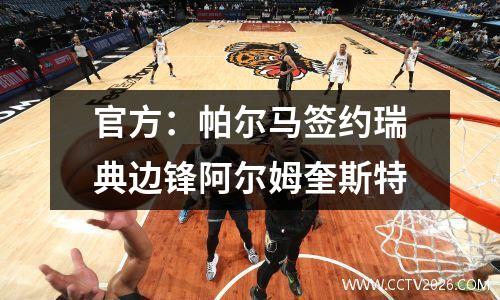 官方：帕尔马签约瑞典边锋阿尔姆奎斯特