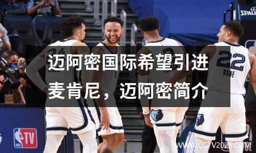 迈阿密国际希望引进麦肯尼，迈阿密简介