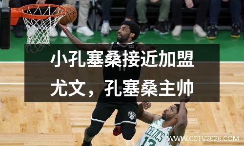 小孔塞桑接近加盟尤文，孔塞桑主帅