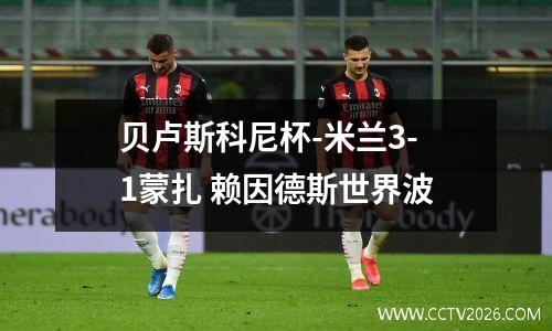贝卢斯科尼杯-米兰3-1蒙扎 赖因德斯世界波