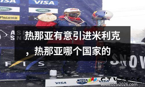 热那亚有意引进米利克，热那亚哪个国家的
