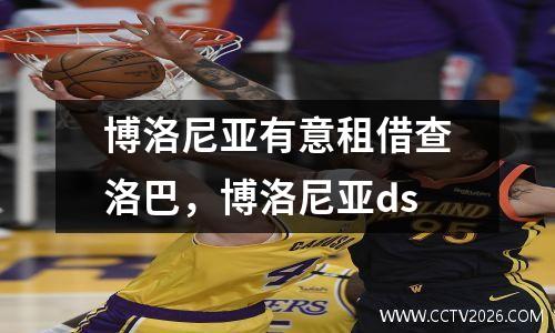 博洛尼亚有意租借查洛巴，博洛尼亚ds