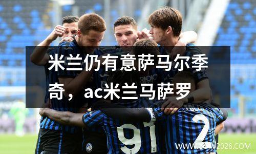 米兰仍有意萨马尔季奇，ac米兰马萨罗
