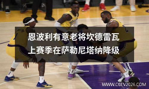 恩波利有意老将坎德雷瓦 上赛季在萨勒尼塔纳降级
