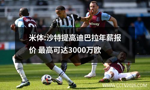 米体:沙特提高迪巴拉年薪报价 最高可达3000万欧