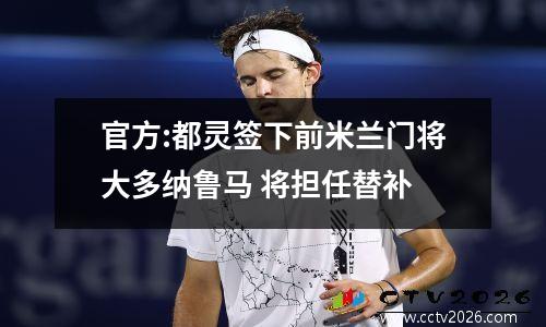 官方:都灵签下前米兰门将大多纳鲁马 将担任替补