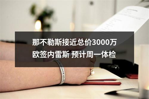 那不勒斯接近总价3000万欧签内雷斯 预计周一体检