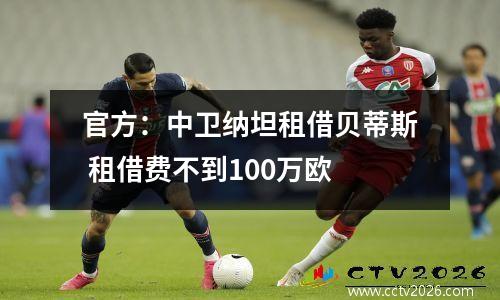 官方：中卫纳坦租借贝蒂斯 租借费不到100万欧