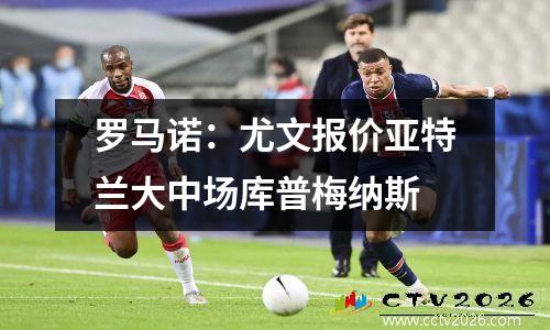 罗马诺：尤文报价亚特兰大中场库普梅纳斯