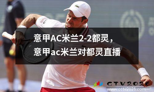 意甲AC米兰2-2都灵，意甲ac米兰对都灵直播