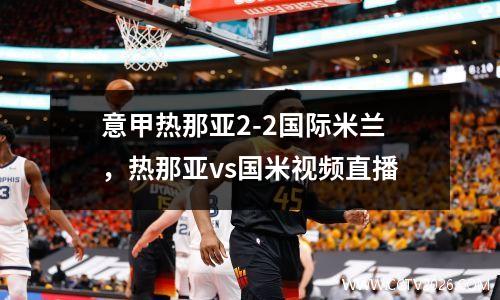 意甲热那亚2-2国际米兰，热那亚vs国米视频直播