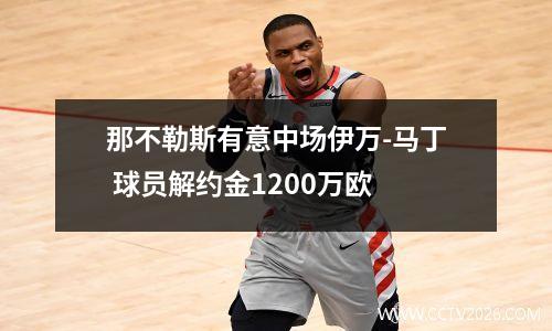 那不勒斯有意中场伊万-马丁 球员解约金1200万欧