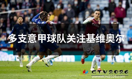 多支意甲球队关注基维奥尔