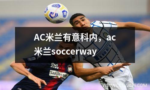 AC米兰有意科内，ac米兰soccerway