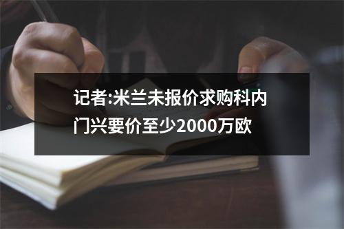 记者:米兰未报价求购科内 门兴要价至少2000万欧