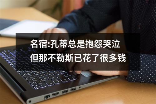 名宿:孔蒂总是抱怨哭泣 但那不勒斯已花了很多钱