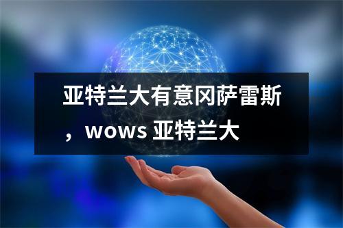 亚特兰大有意冈萨雷斯，wows 亚特兰大
