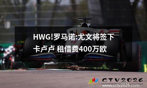 HWG!罗马诺:尤文将签下卡卢卢 租借费400万欧