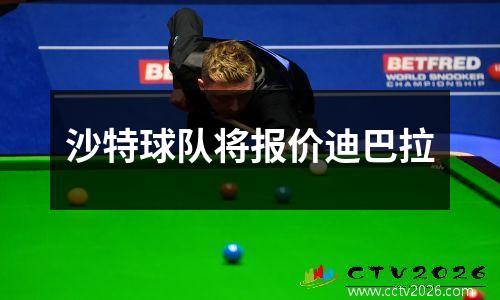 沙特球队将报价迪巴拉