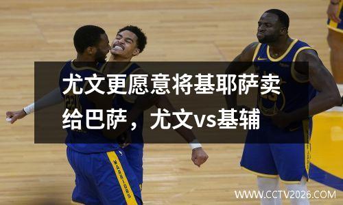 尤文更愿意将基耶萨卖给巴萨，尤文vs基辅