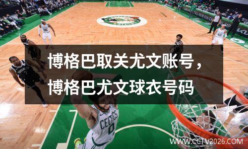 博格巴取关尤文账号，博格巴尤文球衣号码