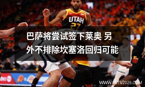 巴萨将尝试签下莱奥 另外不排除坎塞洛回归可能