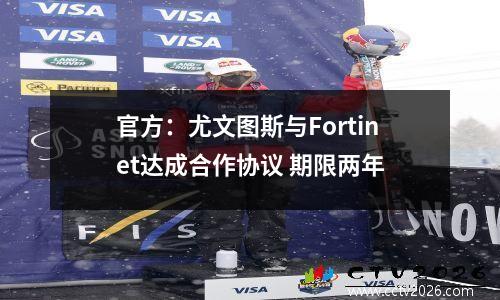官方：尤文图斯与Fortinet达成合作协议 期限两年