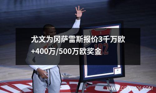 尤文为冈萨雷斯报价3千万欧+400万/500万欧奖金