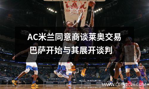 AC米兰同意商谈莱奥交易 巴萨开始与其展开谈判