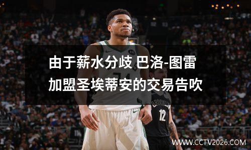 由于薪水分歧 巴洛-图雷加盟圣埃蒂安的交易告吹