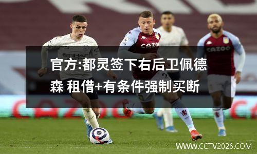 官方:都灵签下右后卫佩德森 租借+有条件强制买断