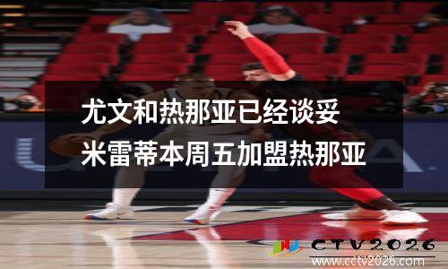 尤文和热那亚已经谈妥 米雷蒂本周五加盟热那亚