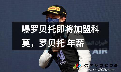 曝罗贝托即将加盟科莫，罗贝托 年薪