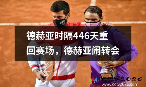 德赫亚时隔446天重回赛场，德赫亚闹转会