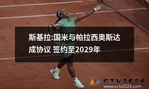 斯基拉:国米与帕拉西奥斯达成协议 签约至2029年