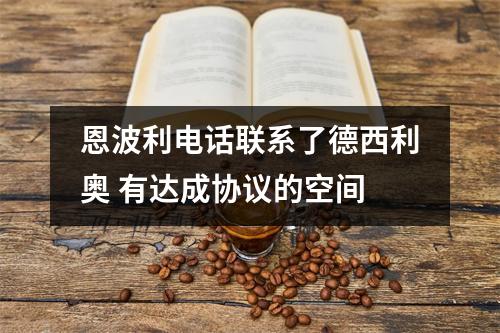 恩波利电话联系了德西利奥 有达成协议的空间