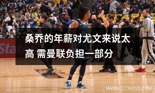 桑乔的年薪对尤文来说太高 需曼联负担一部分