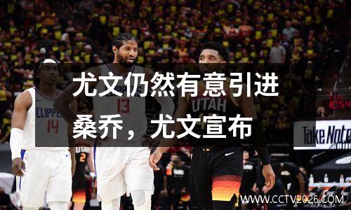 尤文仍然有意引进桑乔，尤文宣布