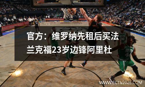 官方：维罗纳先租后买法兰克福23岁边锋阿里杜