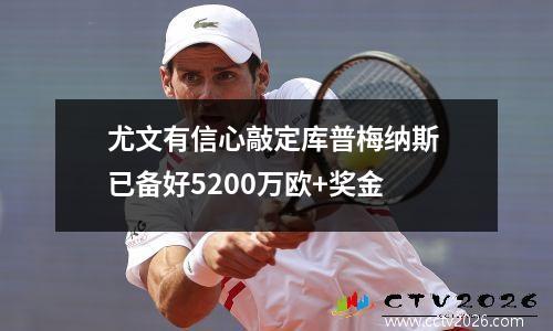 尤文有信心敲定库普梅纳斯 已备好5200万欧+奖金