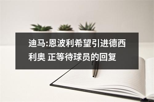 迪马:恩波利希望引进德西利奥 正等待球员的回复
