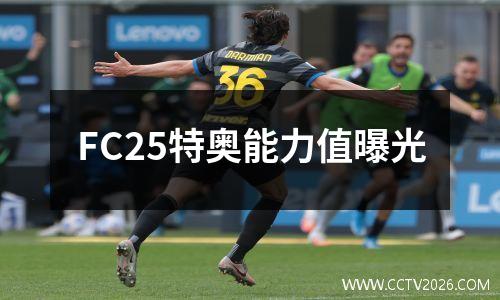FC25特奥能力值曝光