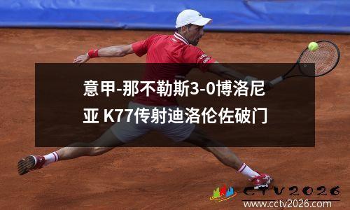意甲-那不勒斯3-0博洛尼亚 K77传射迪洛伦佐破门